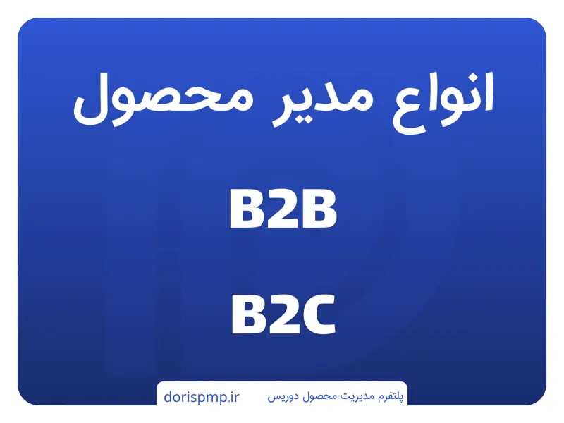 انواع مدیر محصول بر اساس B2B و B2C