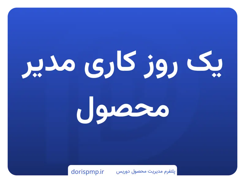 یک روز کاری مدیر محصول: وظایف، چالشها و موفقیتها