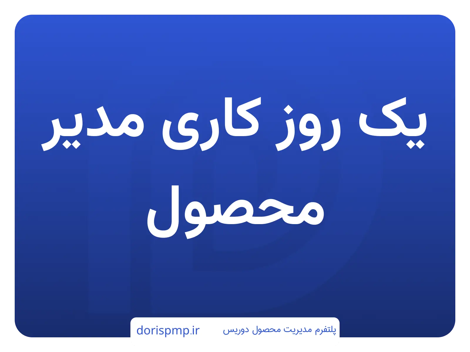 یک روز کاری مدیر محصول: وظایف، چالشها و موفقیتها
