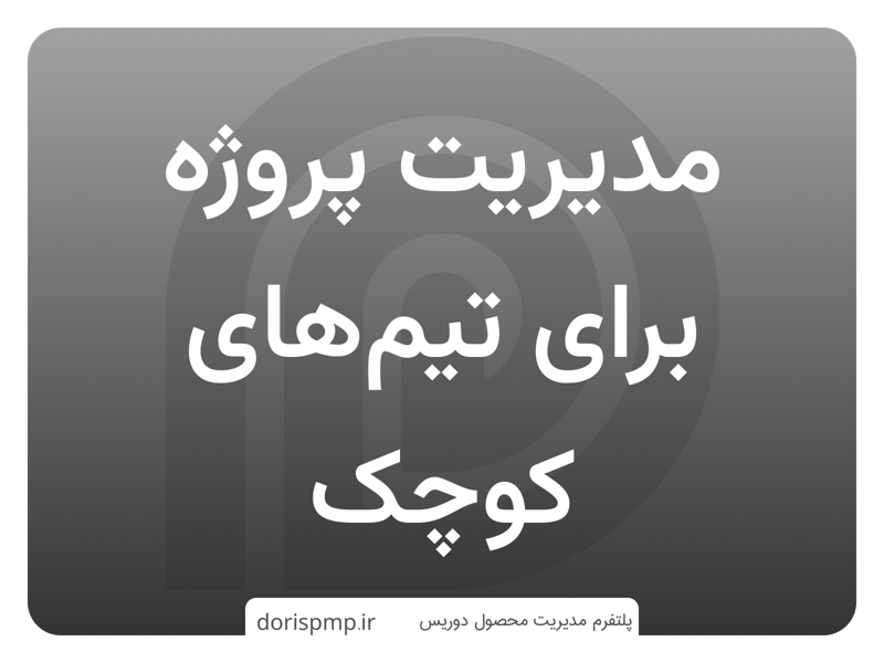 راهنمای جامع مدیریت پروژه برای تیمهای کوچک