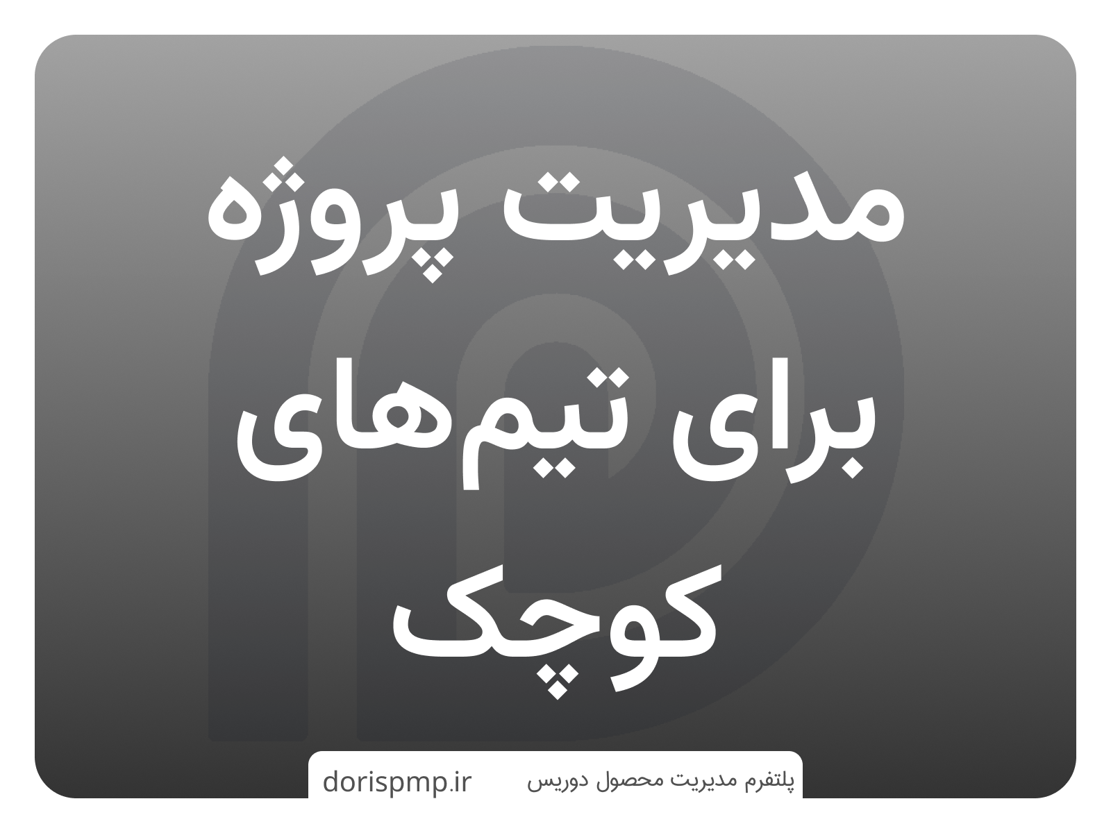 راهنمای جامع مدیریت پروژه برای تیمهای کوچک